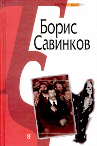 Конь бледный Конь вороной