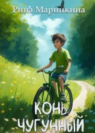 Конь чугунный
