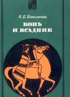 Конь и всадник пути и судьбы