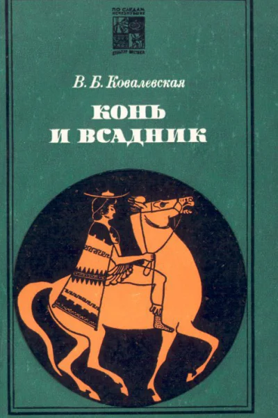Конь и всадник пути и судьбы