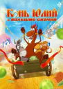 Конь Юлий и большие скачки