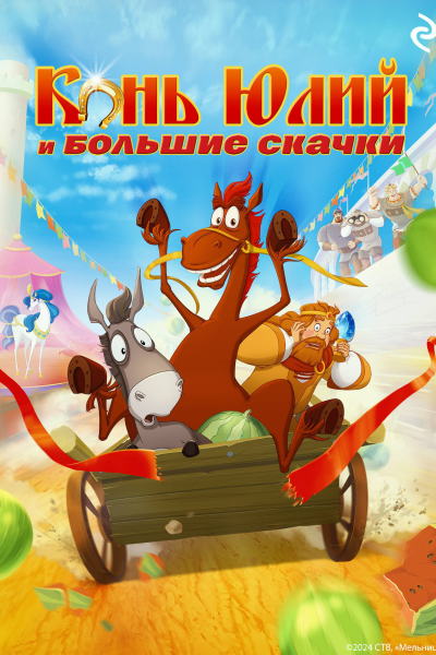 Конь Юлий и большие скачки