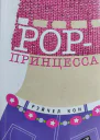 Кон Рэйчел Поппринцесса