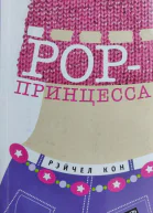 Кон Рэйчел Поппринцесса