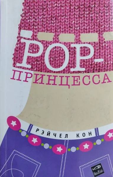 Кон Рэйчел Поппринцесса
