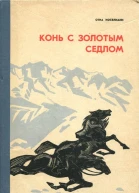 Конь с золотым седлом Повесть