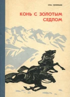 Конь с золотым седлом