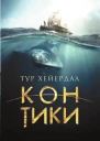 КонТики  Тур Хейердал  пер с норв Л Жданова