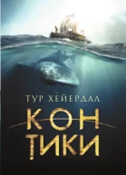 КонТики  Тур Хейердал  пер с норв Л Жданова