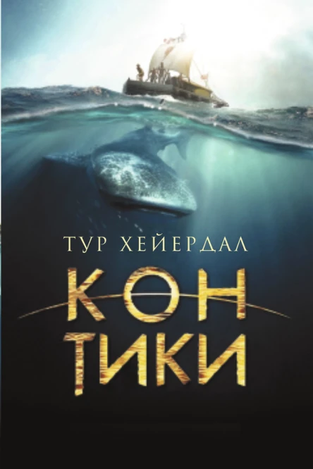 КонТики  Тур Хейердал  пер с норв Л Жданова