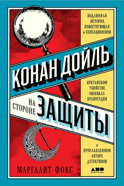 Конан Дойль на стороне защиты Подлинная история повествующая о сенсационном британском убийстве ошибках правосудия и прославленном авторе детективов