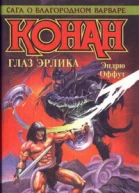 КОНАН ГЛАЗ ЭРЛИКА