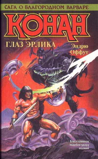 КОНАН ГЛАЗ ЭРЛИКА