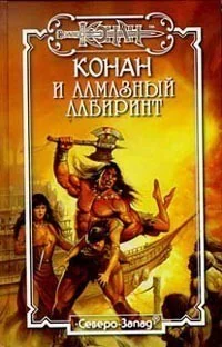 Конан и алмазный лабиринт