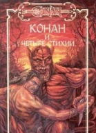 Конан и Четыре Стихии ЛП