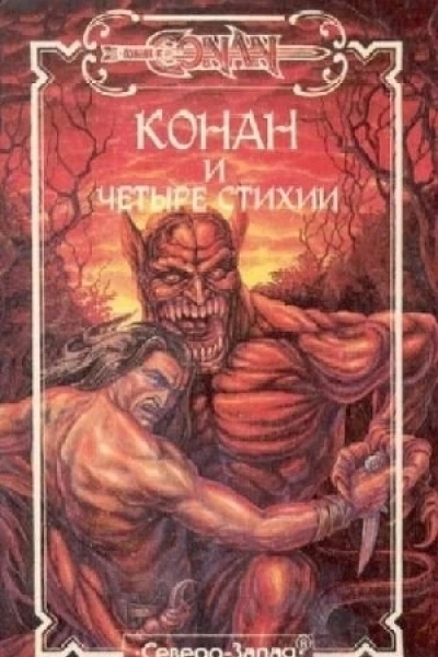 Конан и Четыре Стихии ЛП
