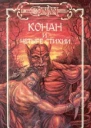Конан и четыре стихии
