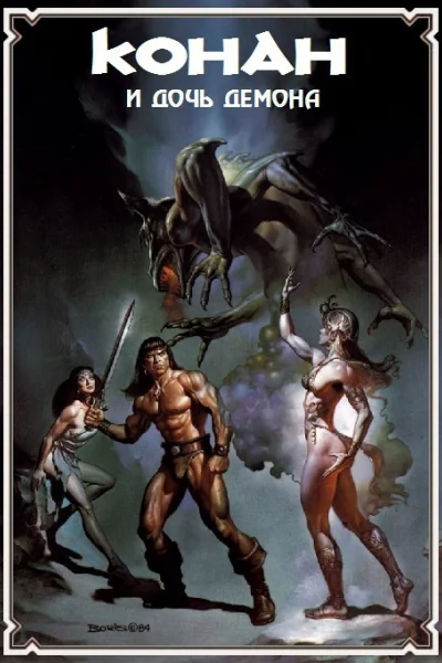 Конан и дочь демона ЛП