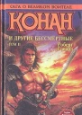 КОНАН И ДРУГИЕ БЕССМЕРТНЫЕ ТОМ II