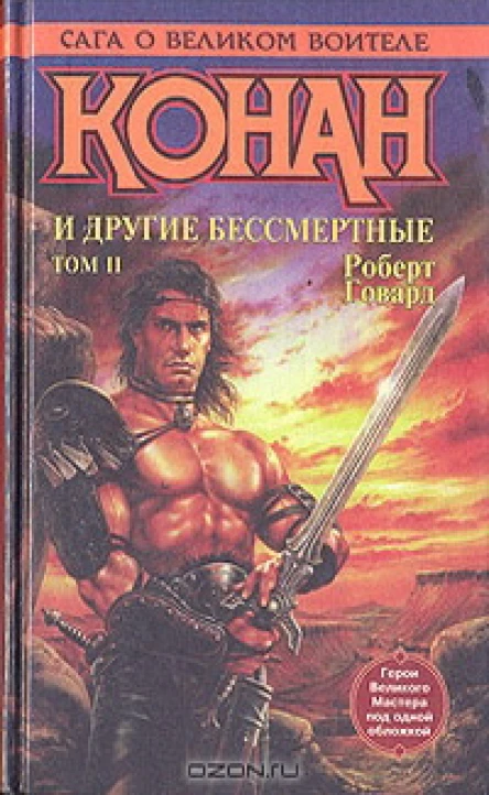 КОНАН И ДРУГИЕ БЕССМЕРТНЫЕ ТОМ II