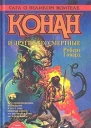 КОНАН И ДРУГИЕ БЕССМЕРТНЫЕ