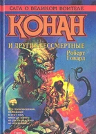 КОНАН И ДРУГИЕ БЕССМЕРТНЫЕ
