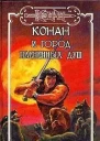 Конан и Город Плененных Душ