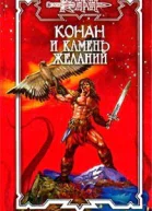 Конан и камень желаний