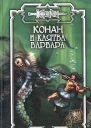 Конан и Клятва варвара