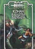 Конан и Клятва варвара