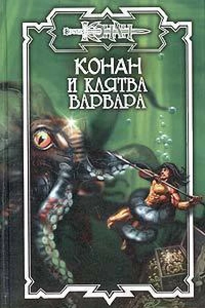 Конан и Клятва варвара