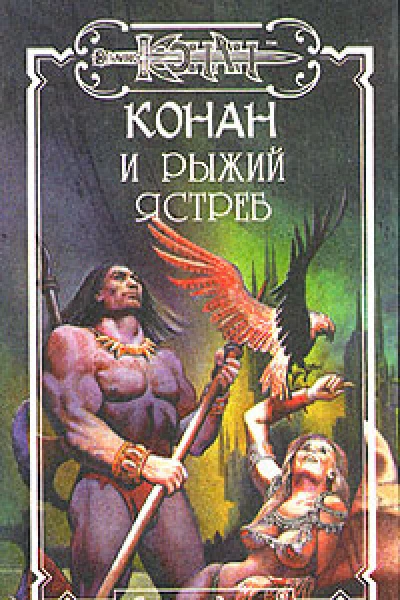 Конан и Рыжий Ястреб