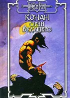 Конан и Великая душа 2 Огни Будущего