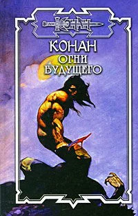Конан и Великая душа 2 Огни Будущего