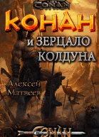 Конан и Зерцало колдуна