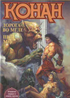 Конан идет по следу