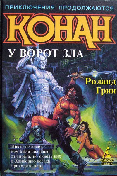 Конан у Ворот Зла