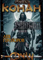 Конан в Гиперборее
