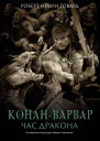 Конанварвар Час Дракона  Роберт Ирвин Говард перевод М Семеновой