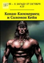 КонанКиммериец и Соломон Кейн