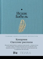 Конармия Одесские рассказы