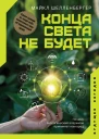 Конца света не будет Почему экологический алармизм причиняет нам вред