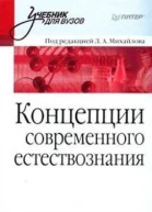 Концепции современного естествознания Учебник для вузов