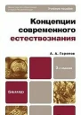 Концепции современного естествознания