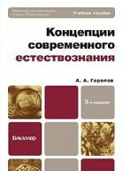 Концепции современного естествознания