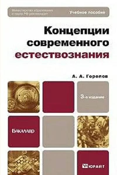 Концепции современного естествознания