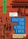 Концепция прав человека в Китае Кросскультурное исследование