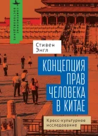 Концепция прав человека в Китае Кросскультурное исследование