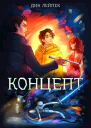 Концепт