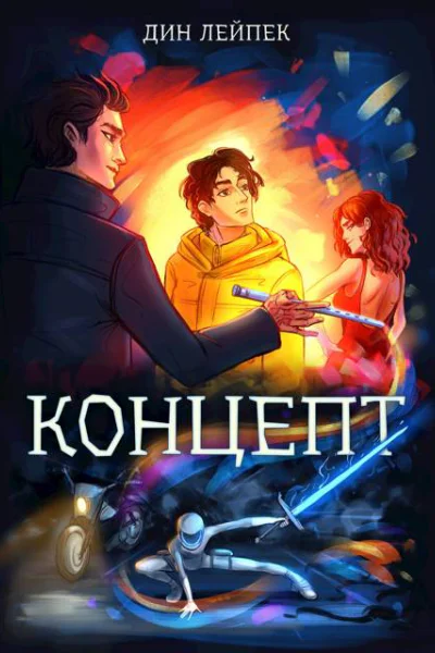 Концепт